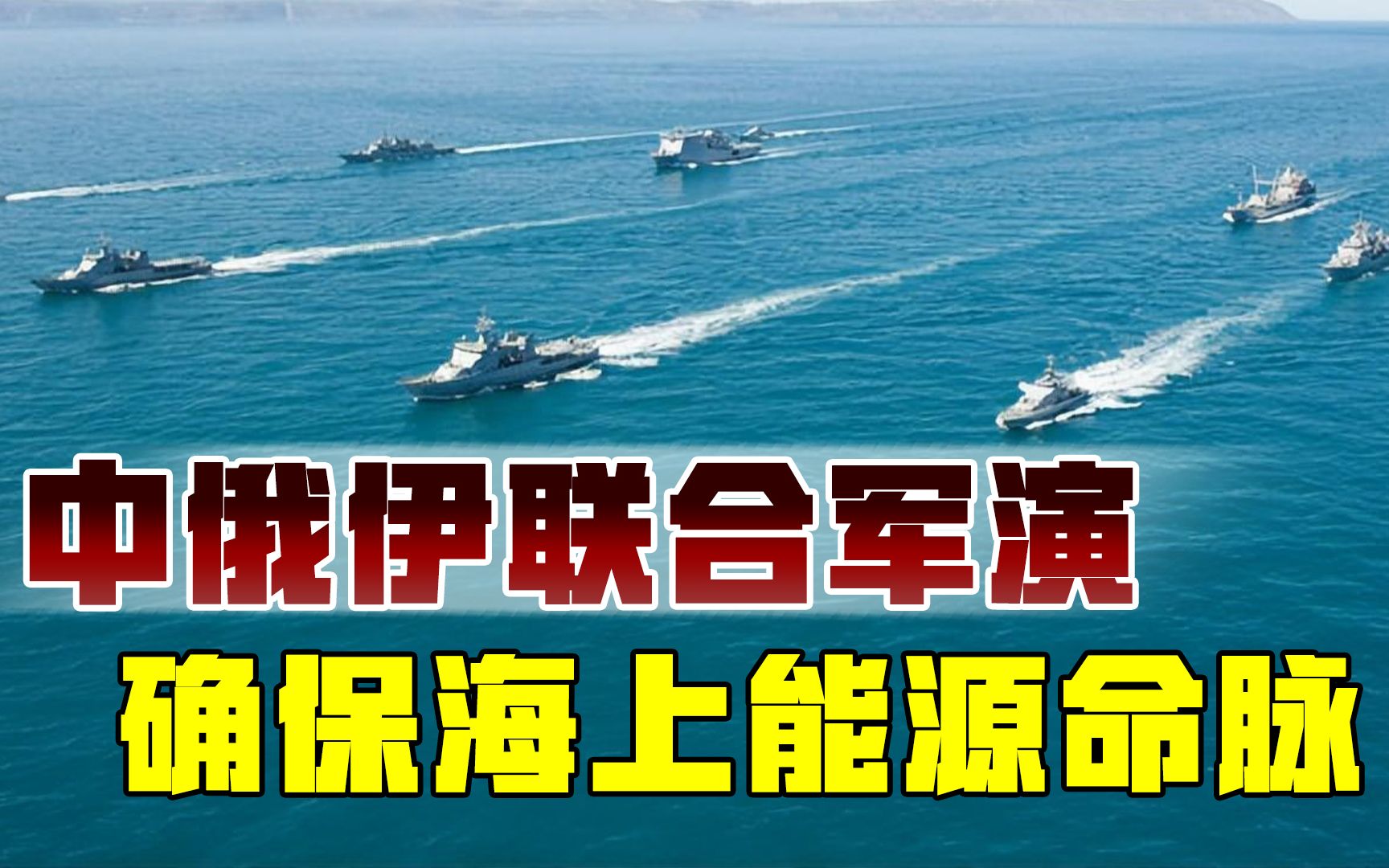 中东不是美国说了算,中俄伊练兵阿曼湾,保卫中国海上生命线