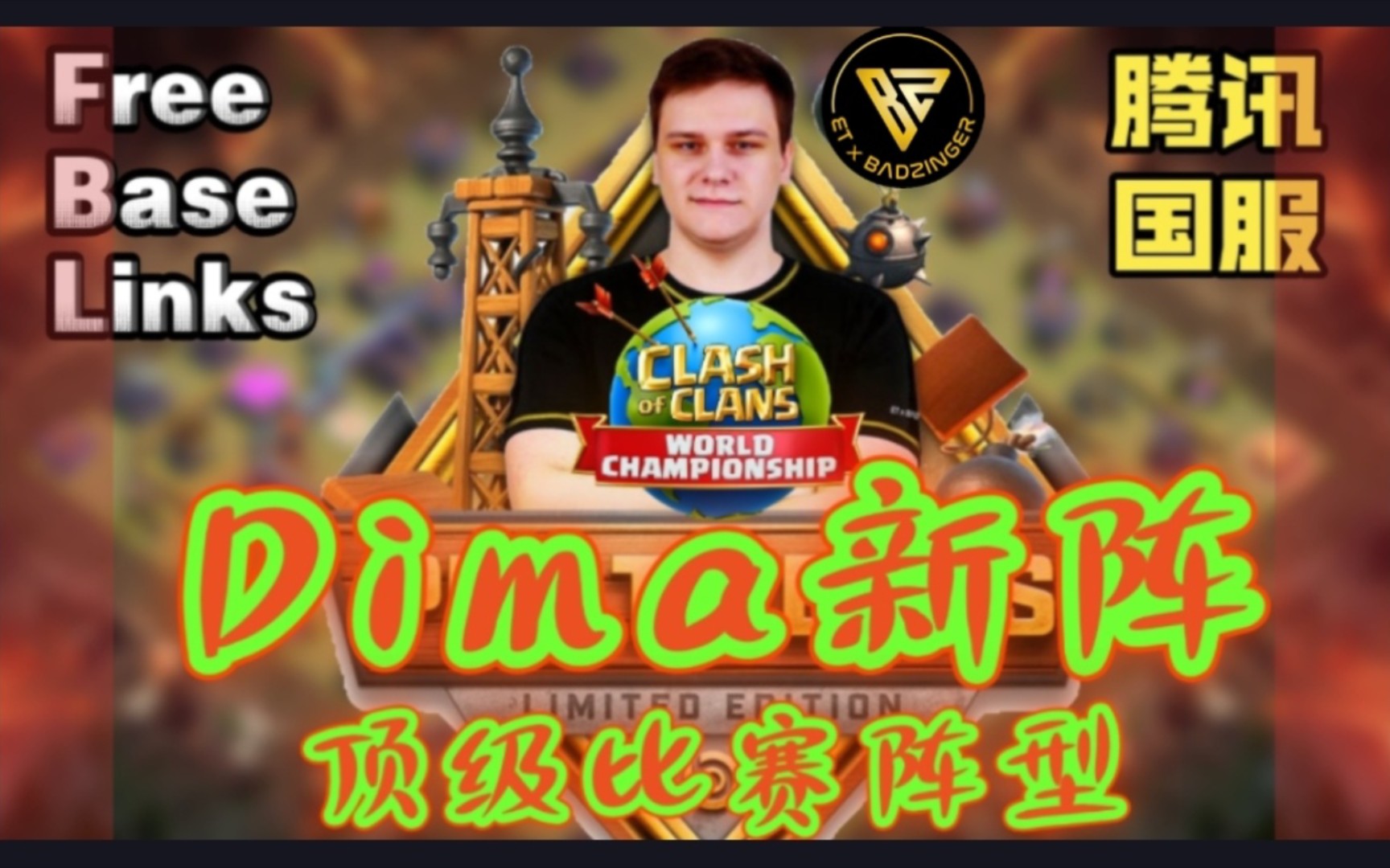 “Dima”最新顶级比赛阵型/全球锦标赛淘汰赛/部落冲突更新&阵型/XO游戏频道/教学攻略非常,送:国服&国际服阵型链接,记得一键三连!手机游戏热门...