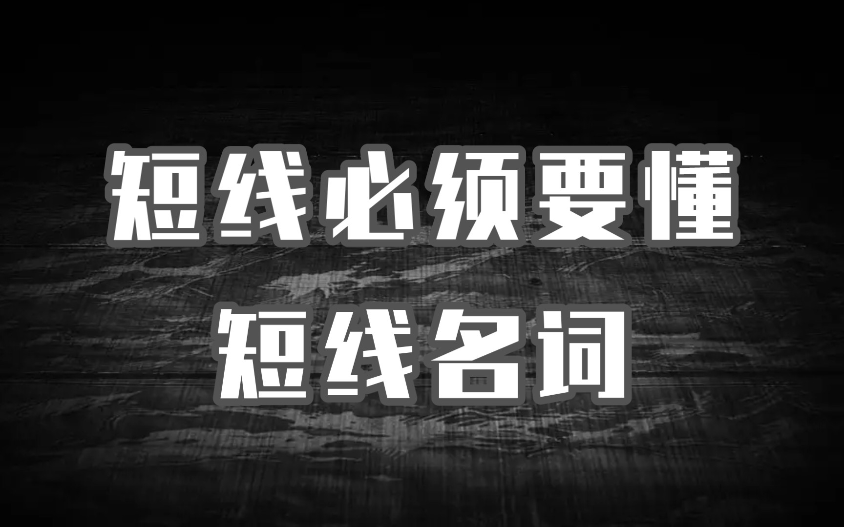 [图]补涨？卡位？一条视频搞懂这些短线名词，提升对短线交易的认知！