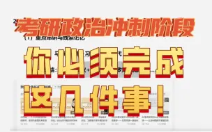 Download Video: 2024考研政治冲刺阶段必完成的任务