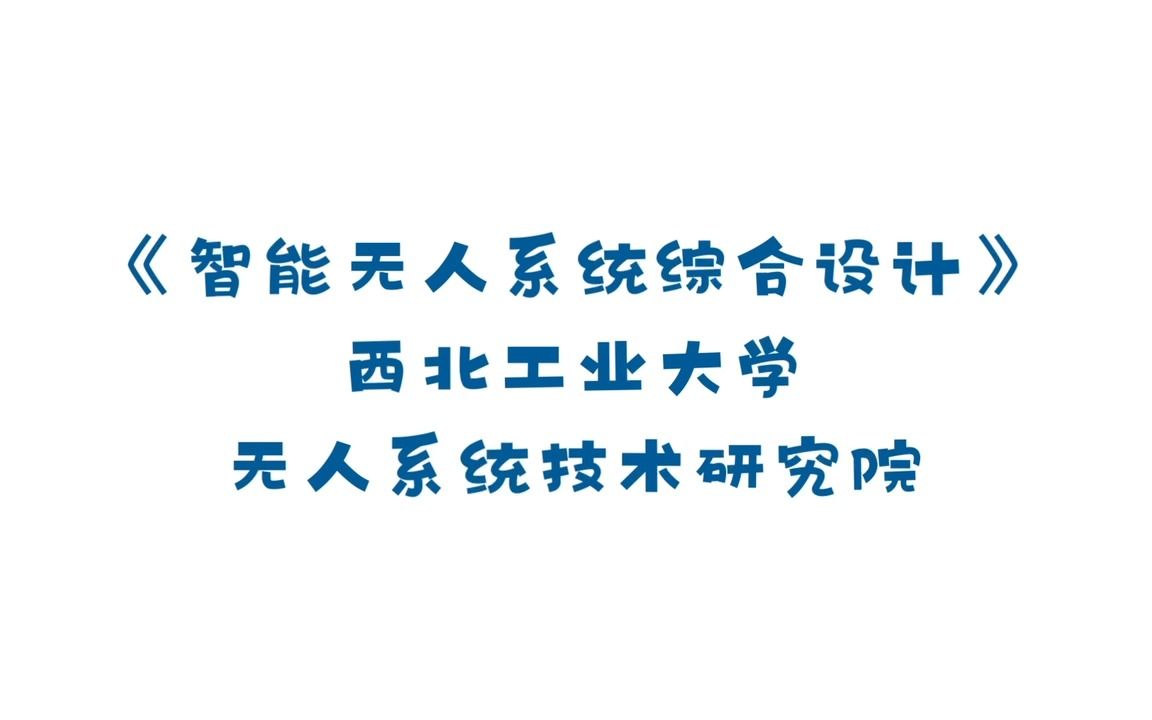 《智能无人系统综合设计》2022年春季学期结课视频哔哩哔哩bilibili