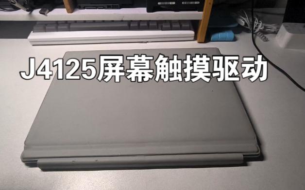 J4125笔记本平板电脑触摸驱动安装教程哔哩哔哩bilibili