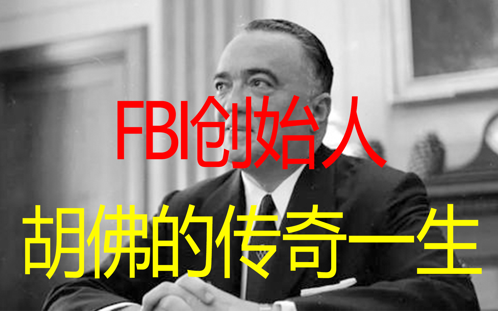 FBI创始人胡佛的传奇一生1哔哩哔哩bilibili