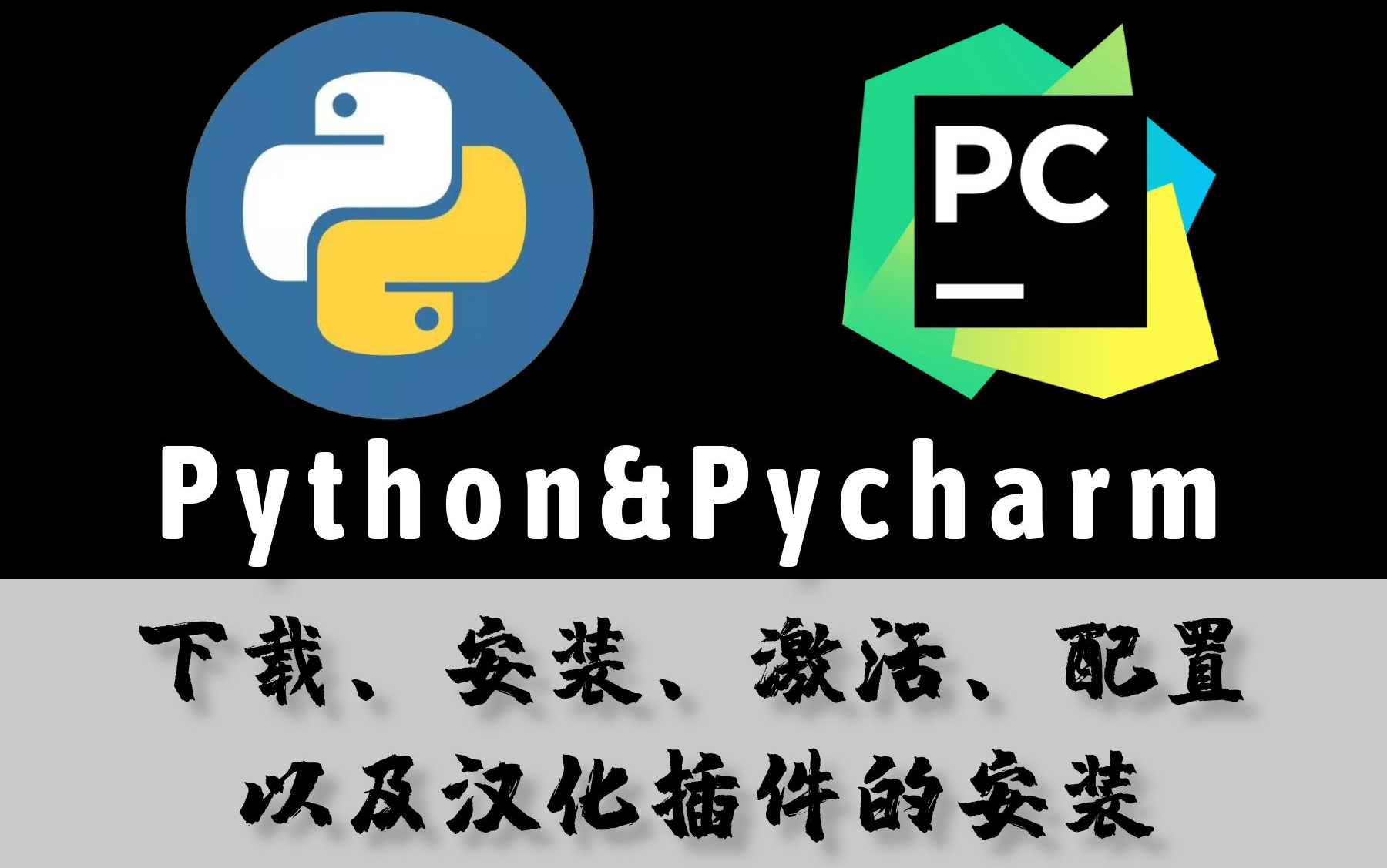 Python和Pycharm(下载、安装、激活、中文和翻译插件)的安装与配置教程【2024年最新安装教程】哔哩哔哩bilibili