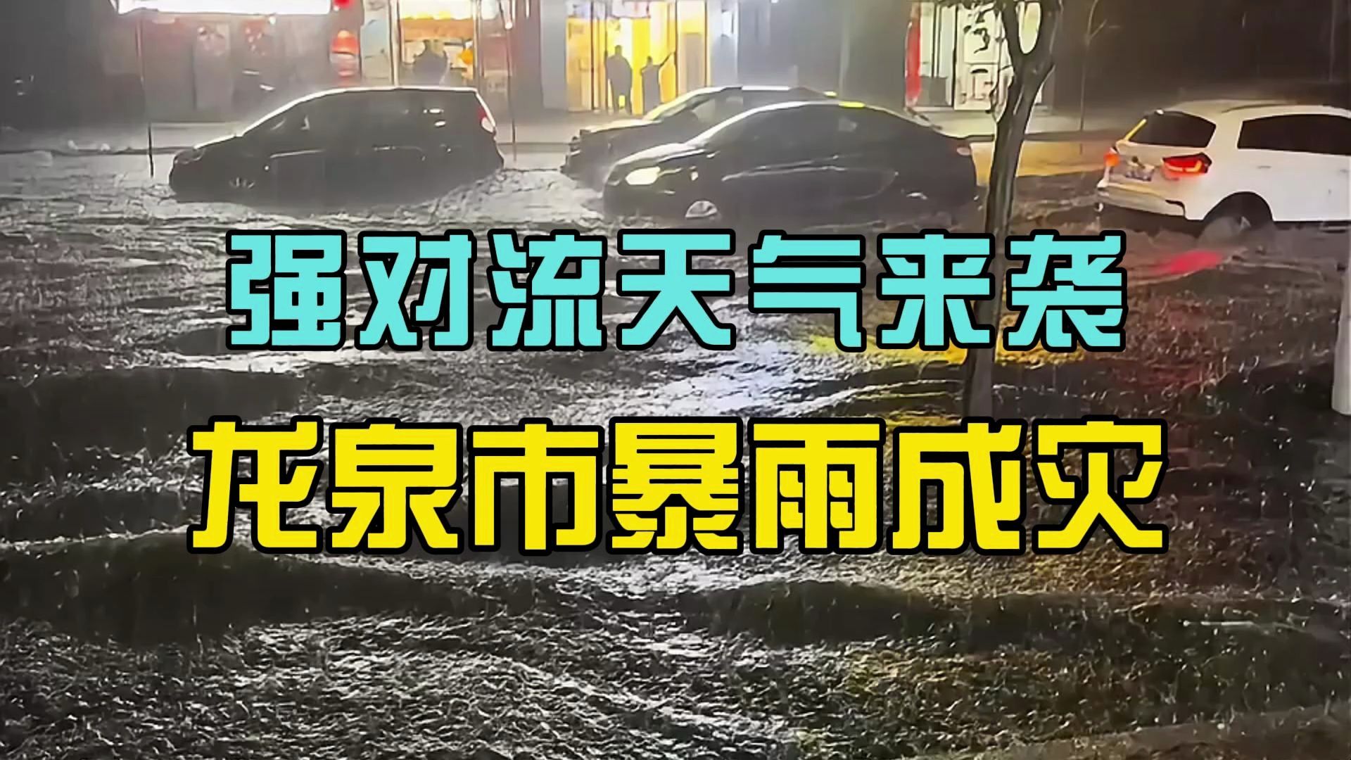 强对流天气来袭,龙泉市暴雨成灾,市民呼吁加强防范哔哩哔哩bilibili