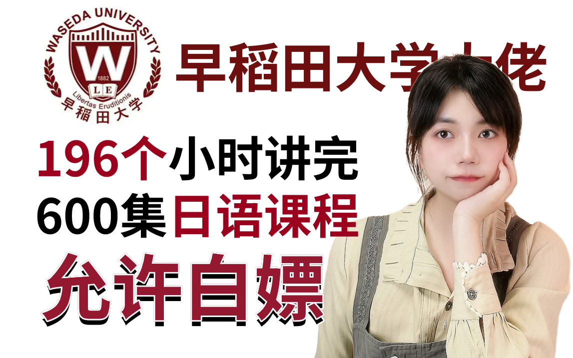 [图]【B站第一】早稻田大学美女老师花196小时讲完的日语教程！从零基础到N1，极具亲和力通俗易懂，这还学不会，我不教日语了！