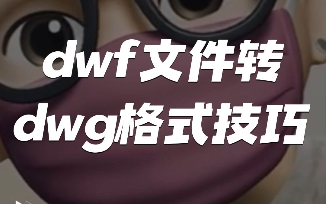 dwf格式文件如何转换成dwg图纸?哔哩哔哩bilibili