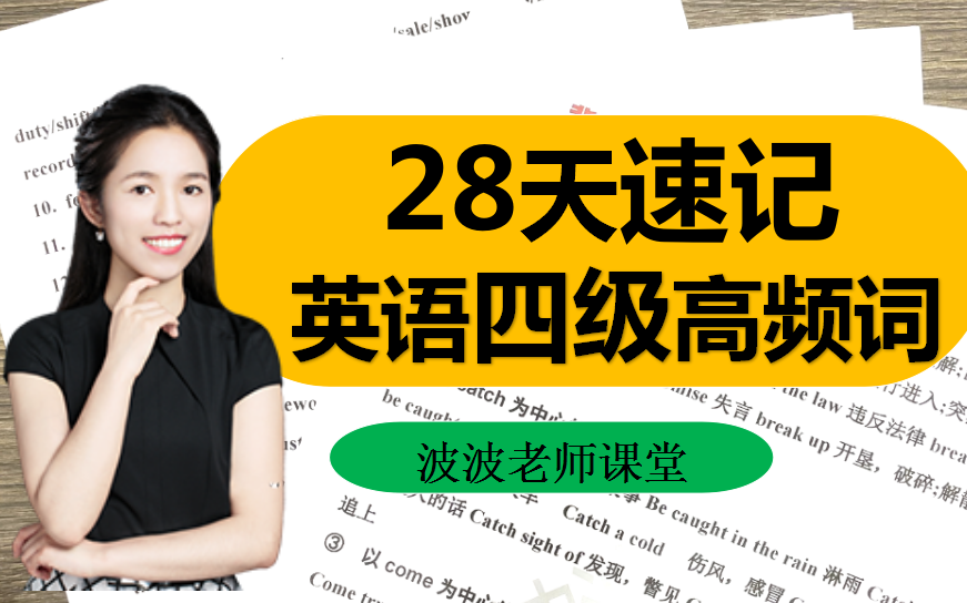 [图]想要一次性过四级必须背！26天速记英语四级高频词！【建议收藏】