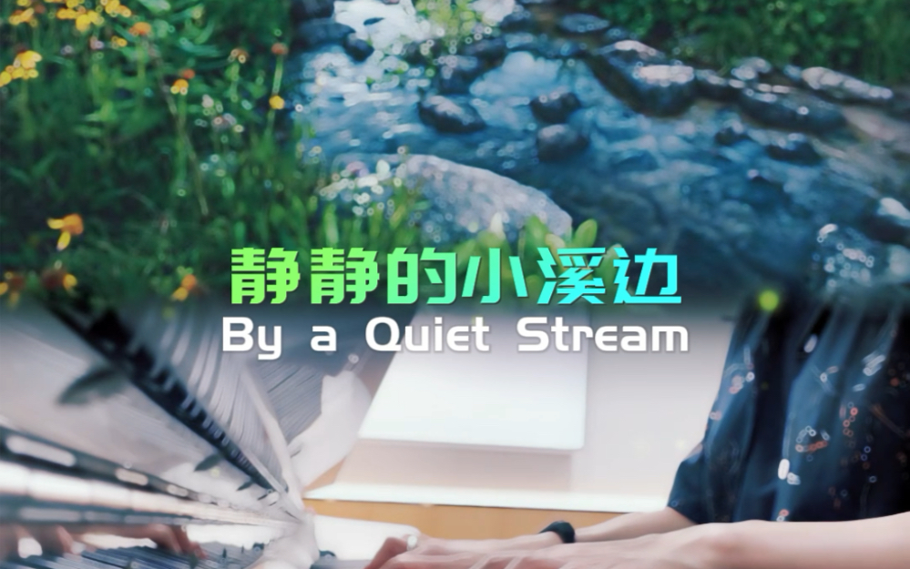 [图]【By a Quiet Stream】练琴打卡