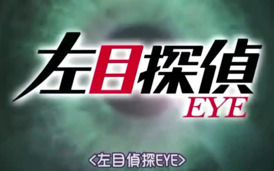 【赖床姐看日剧】来看看山田凉介、石原里美、横山裕共同主演的日剧sp《左目侦探eye》哔哩哔哩bilibili