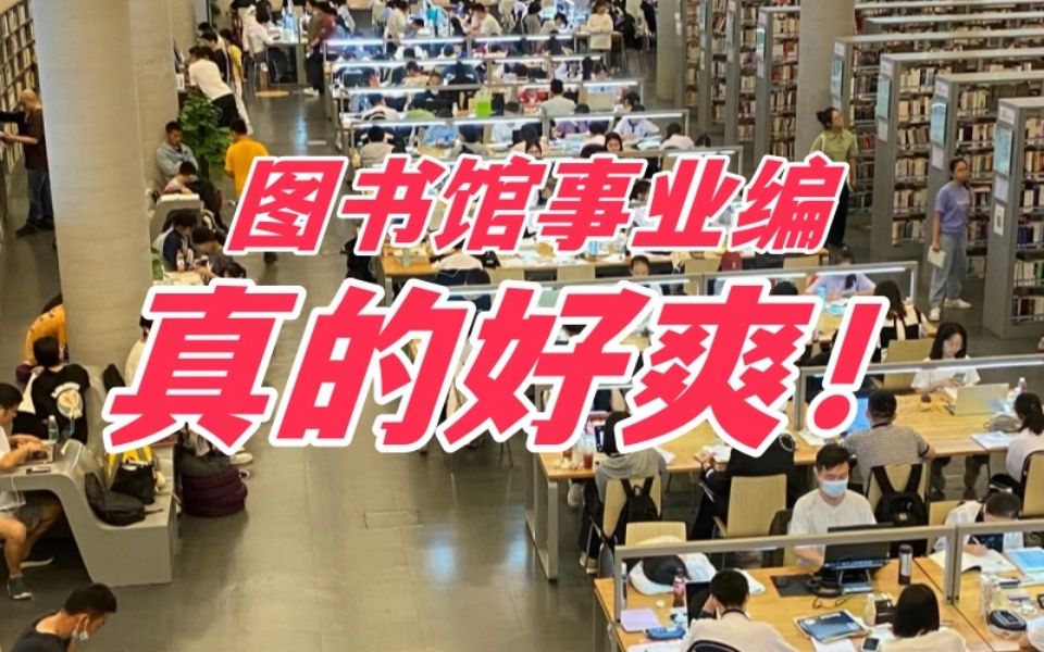 “从书海到书馆:我的图书馆事业编上岸之旅”哔哩哔哩bilibili