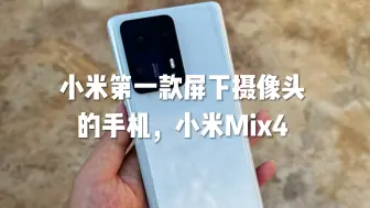 Tải video: 小米第一款搭载屏下摄像头的手机，小米Mix4