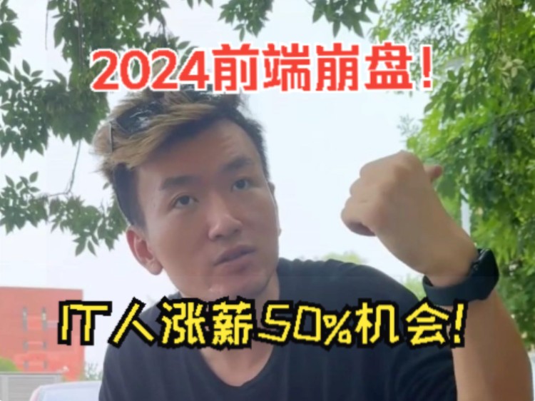 2024年前端人的出路,一定要抓住!哔哩哔哩bilibili