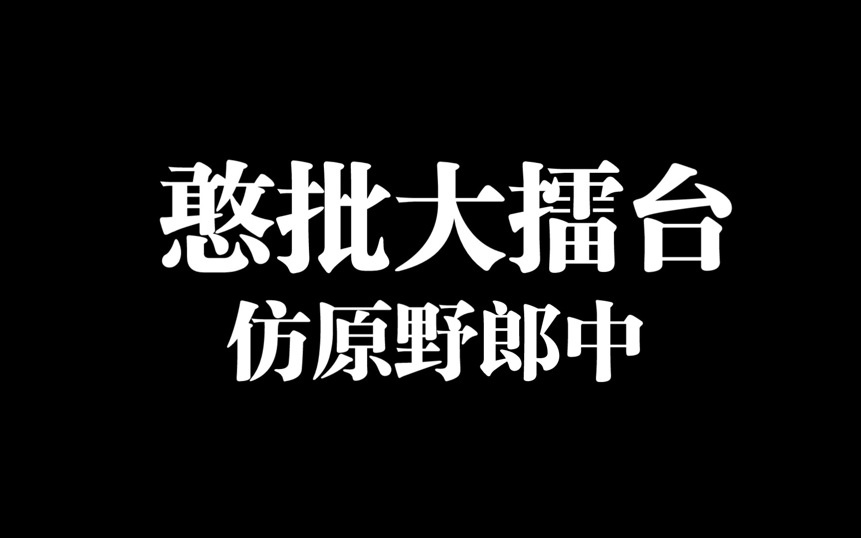 [图]（仿原野郎中）憨批大擂台 boss组