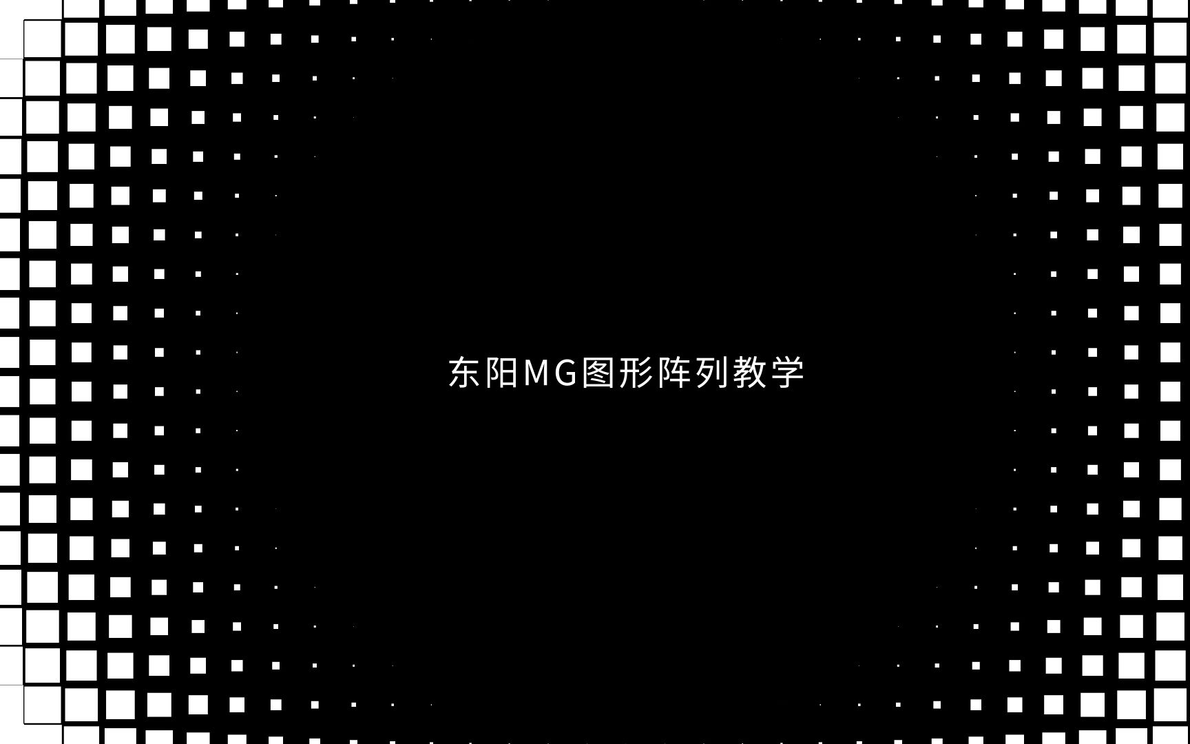 【C4D与AE教程】MG运动图形方块阵列 东阳MG动画系统教学第五课试看哔哩哔哩bilibili