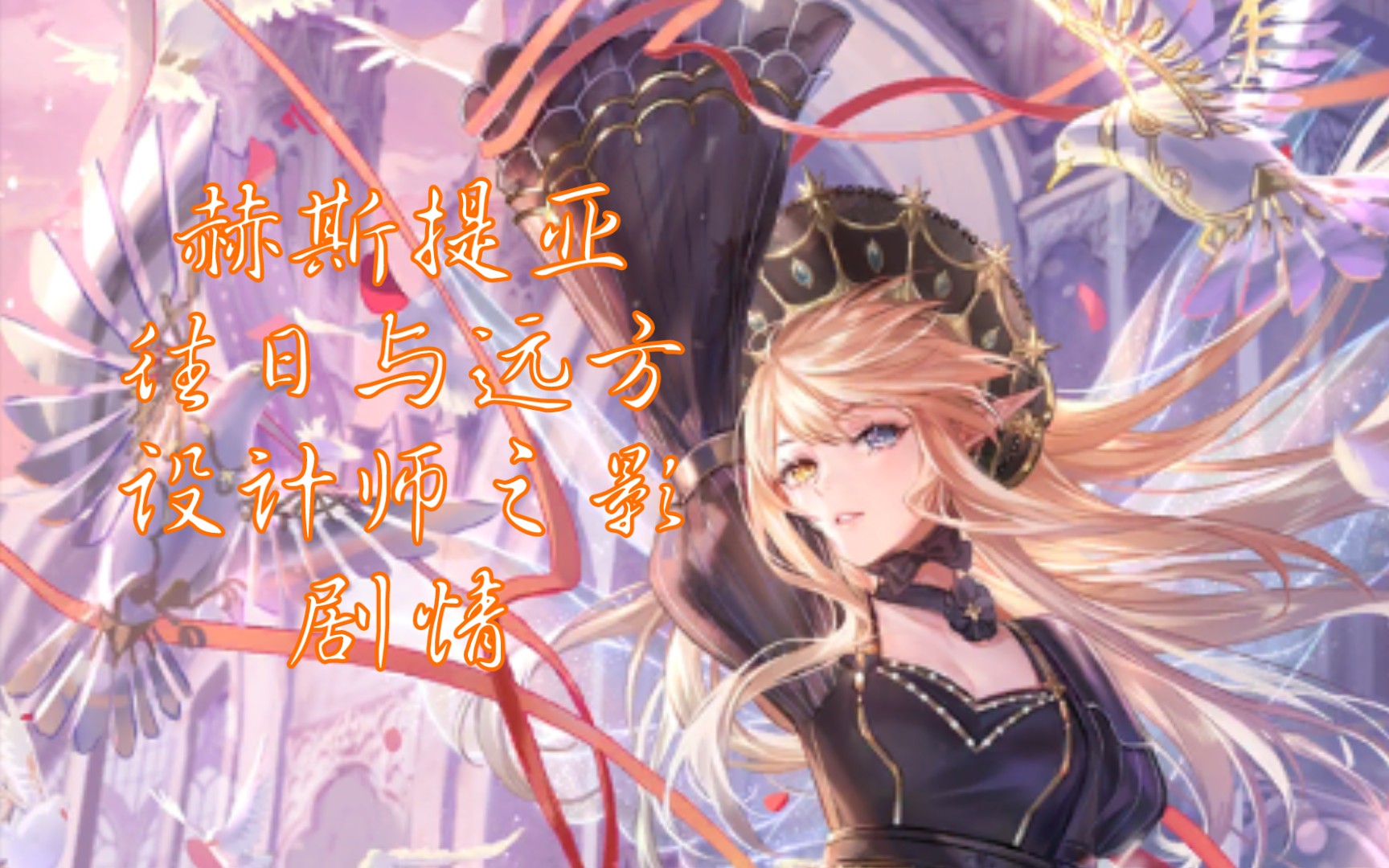 闪耀暖暖设计师之影剧情第十二期赫斯提亚往日与远方复苏重置版