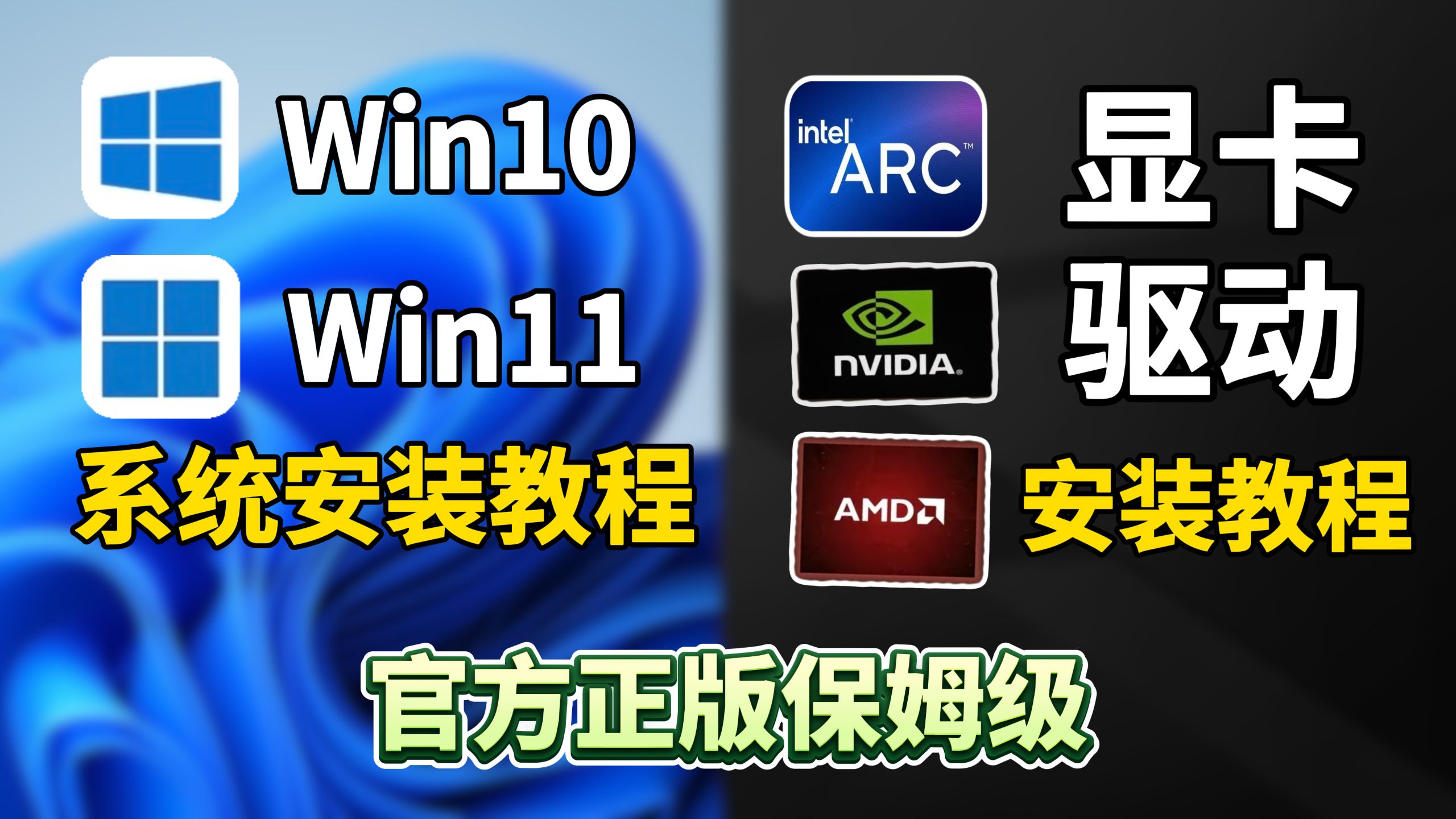 【全网最详细】WIN10/WIN11官方正版系统安装教程+各品牌显卡驱动安装教程,一条龙手把手教会你!小白也能轻松掌握!