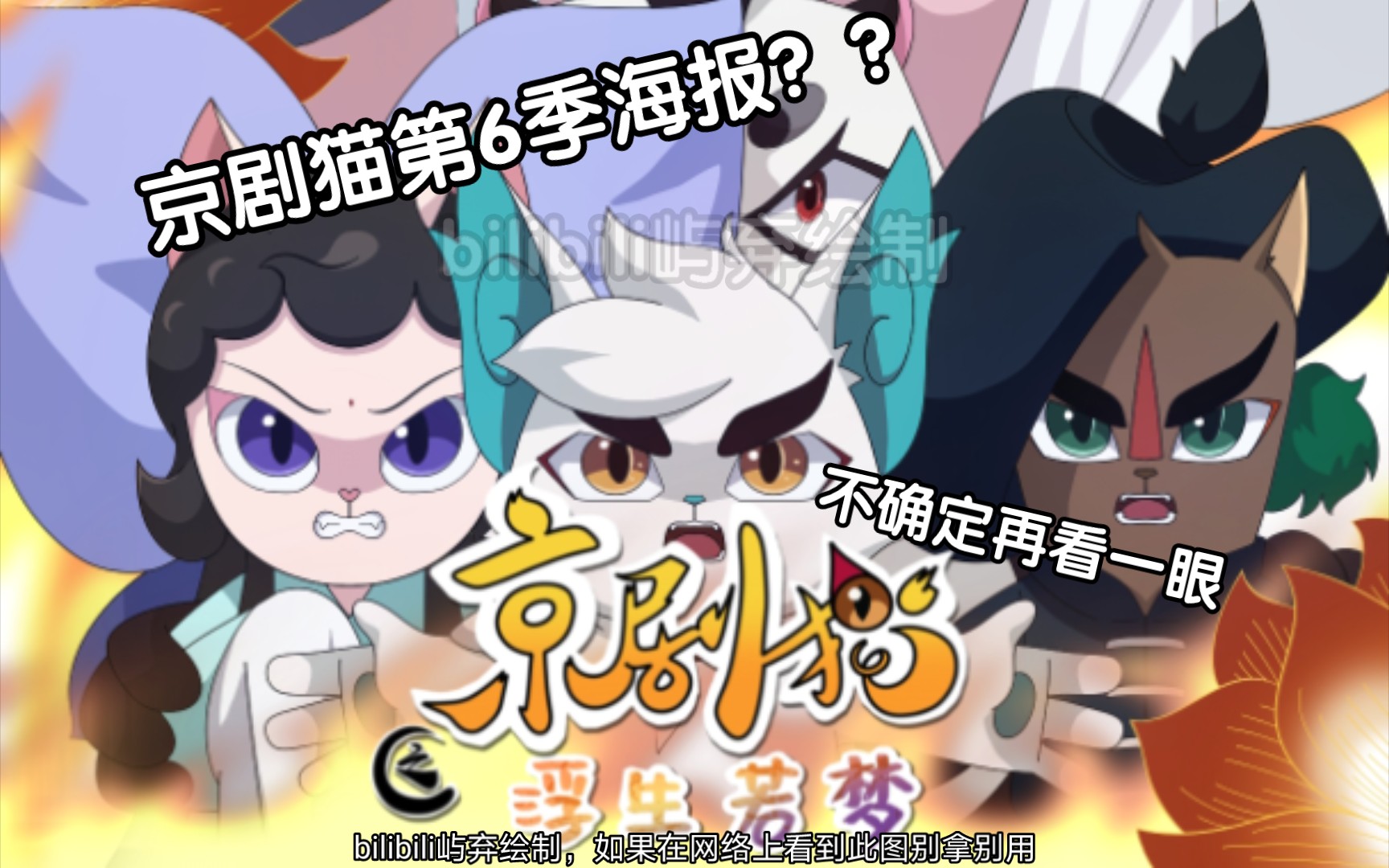 【京剧猫稿件】第6季海报?不确定,再看看