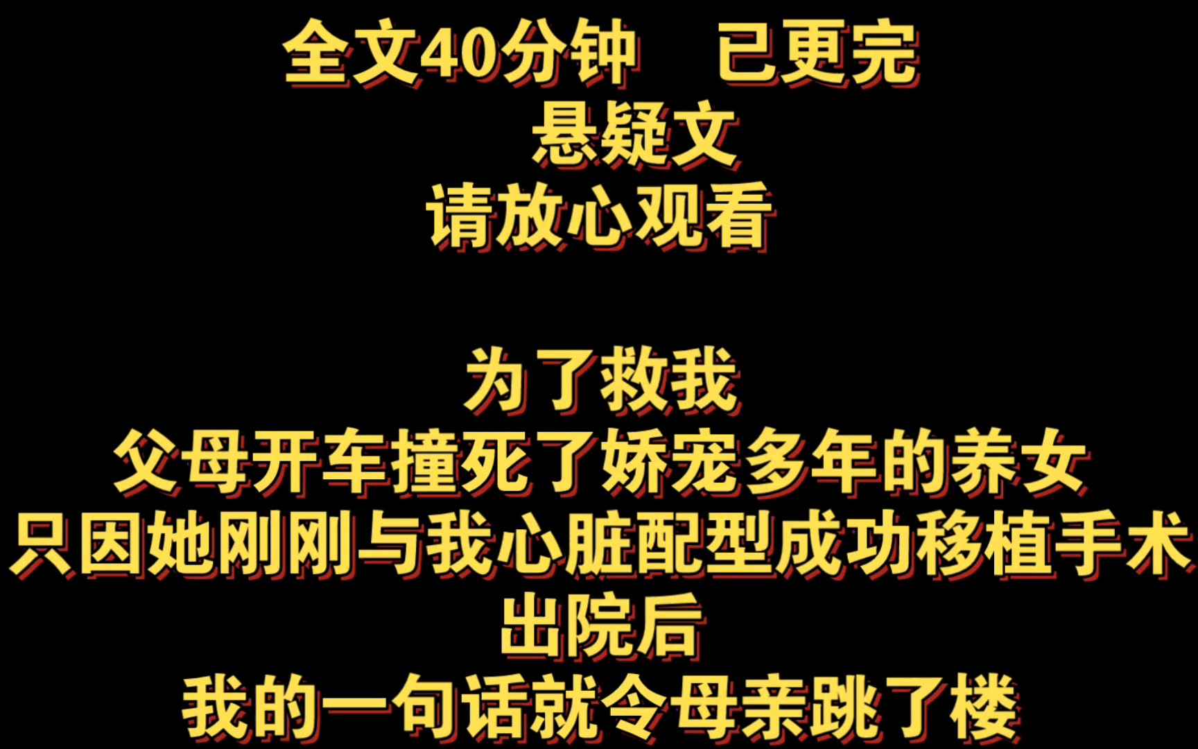 [图]悬疑文。为了救我，父母开车撞死了娇宠多年的养女，只因她刚刚与我心脏配型成功移植手术，出院后，我的一句话就令母亲跳了楼……全文40分钟，已更完，请放心观看