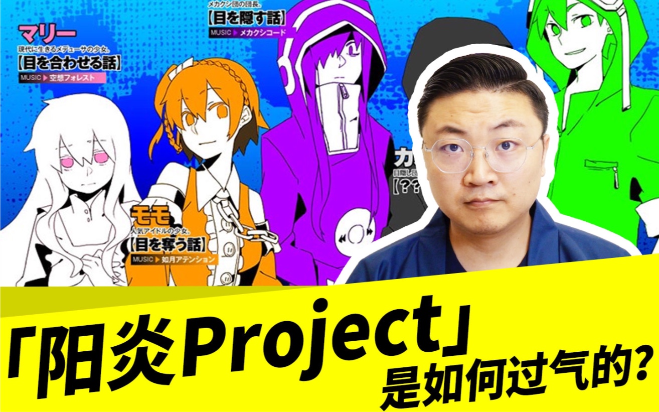 [图]「阳炎Project」是如何过气的？