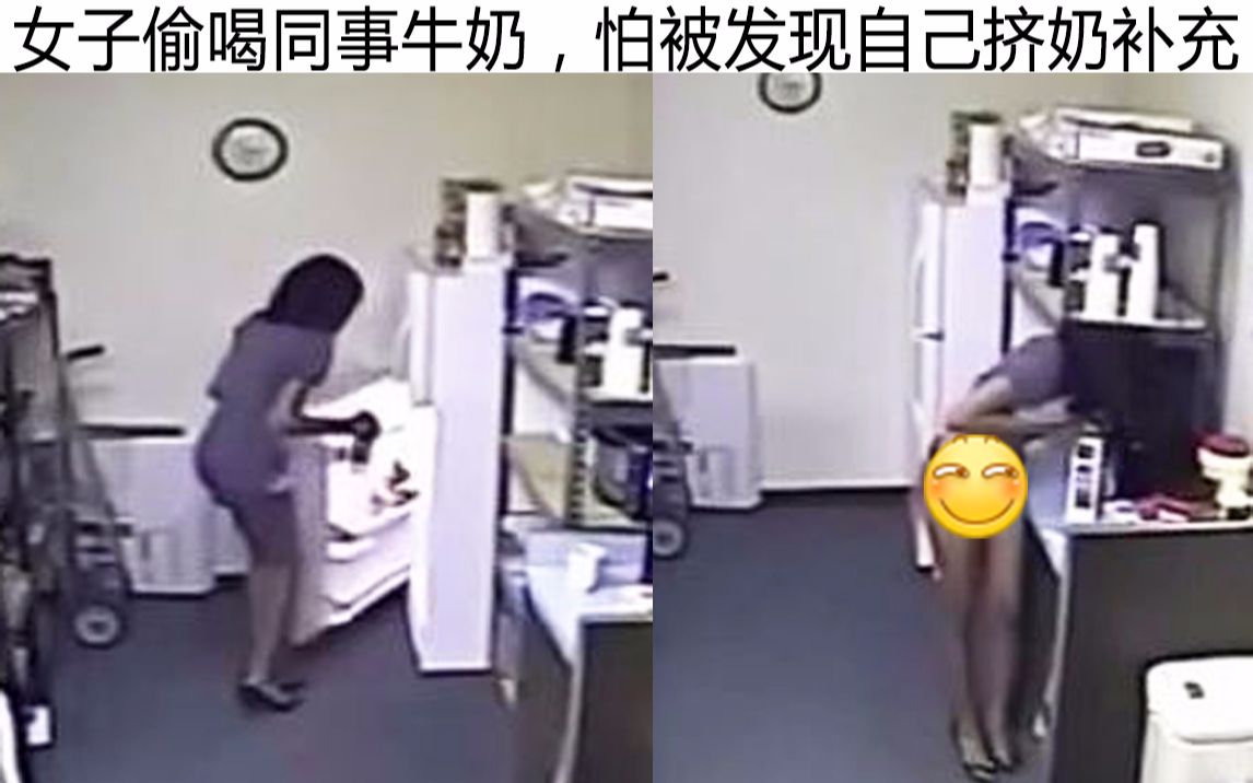 [图]女子偷喝同事的牛奶，怕被发现自己挤奶补充๑乛◡乛๑网上让人笑到窒息的沙雕图#第128期