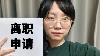 28岁，我不想再做程序员了
