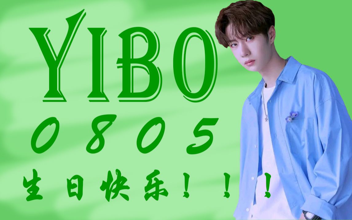 【0805王一博生日快乐!】他就是世间所有美好的代名词!