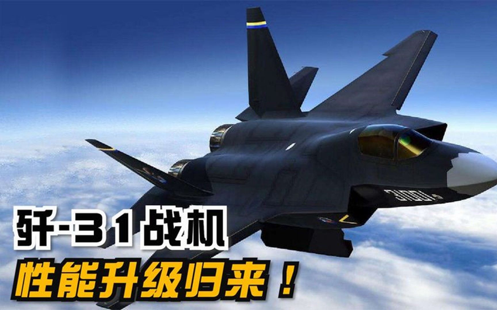 中国歼31升级亮相!性能赶超歼20和美国f35,上航母条件日渐成熟