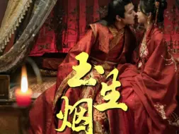 Download Video: 《玉生烟》全集