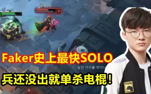 Video herunterladen: Faker最快SOLO赛，还没出兵就结束了，对面电棍人都懵了！