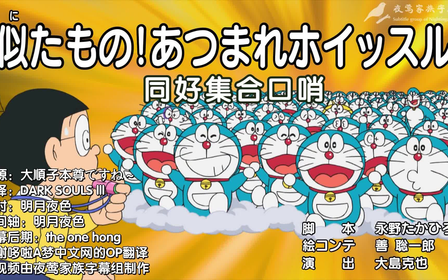 哆啦a梦新番:同好集合口哨