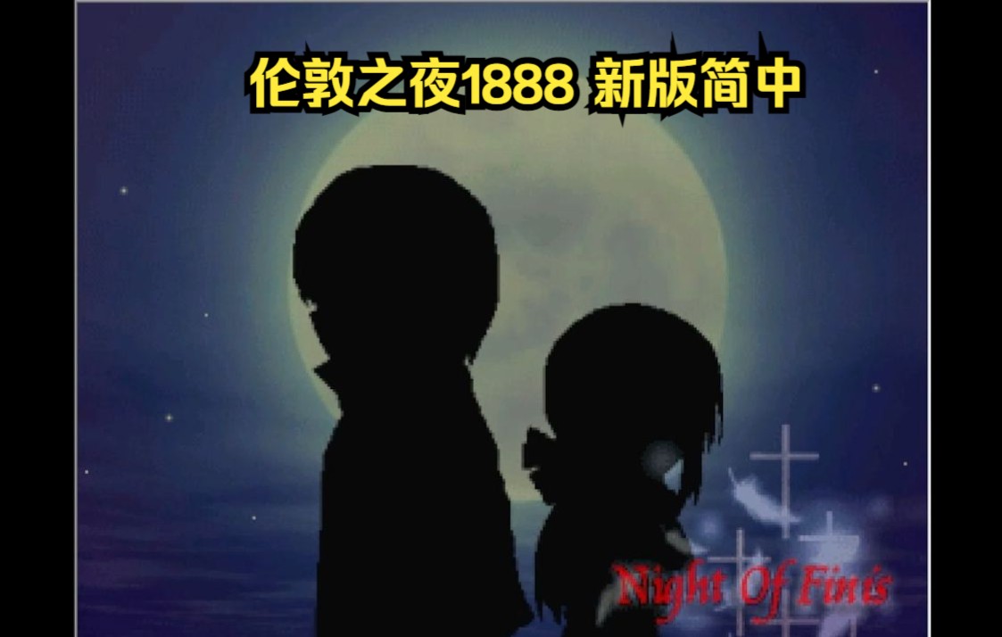 [图]【伦敦之夜1888】新版简中发布