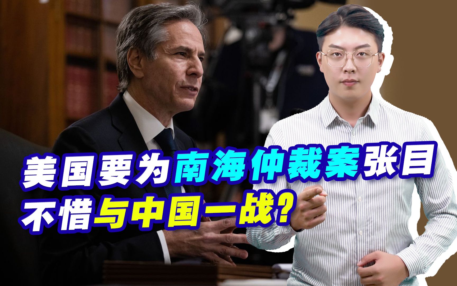 布林肯疯狂叫嚣,美国要为南海仲裁案张目,不惜与中国一战?哔哩哔哩bilibili