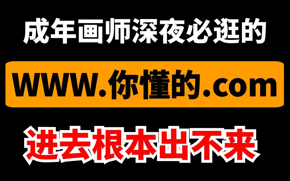 让你沉迷不能自拔的八个画画资源网站,你想要的全都有!进去就出不来了!哔哩哔哩bilibili