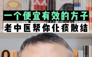 Descargar video: 化痰散结专用，便宜又有效