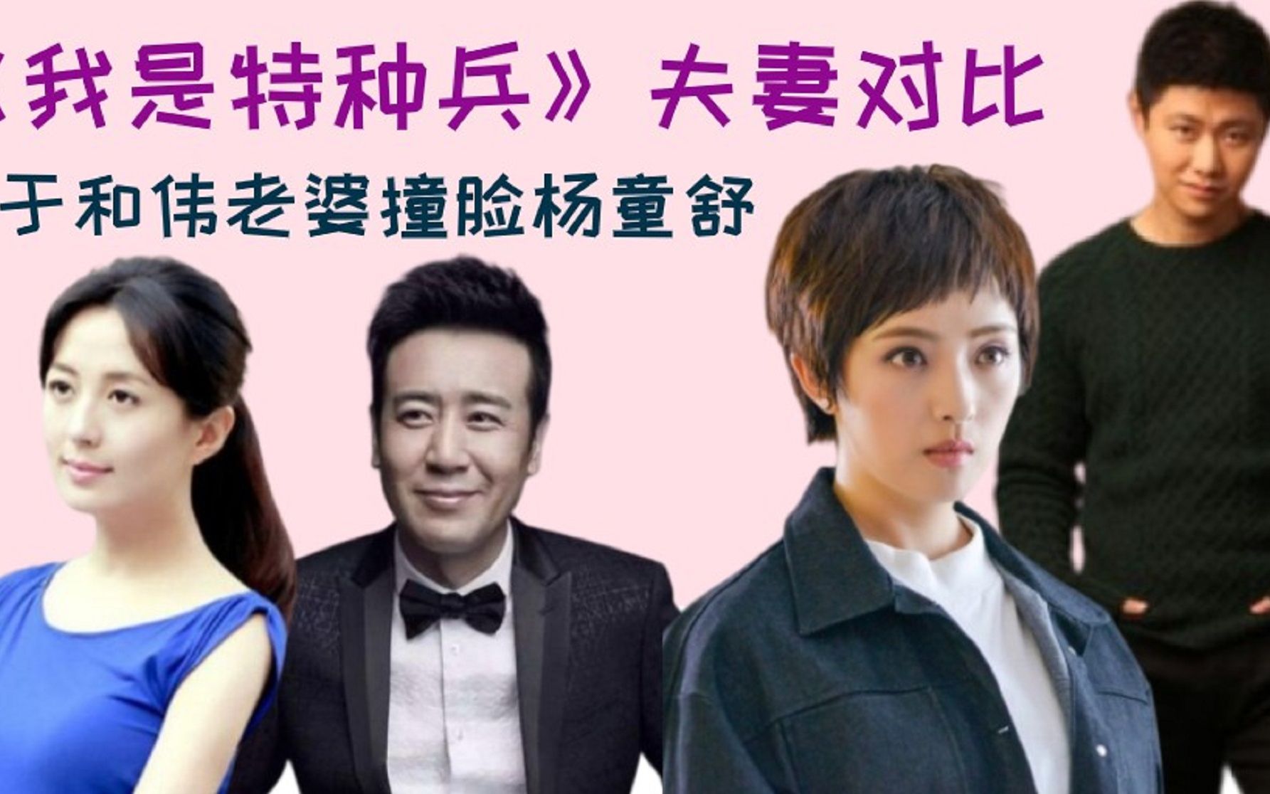 我是特种兵夫妻对比李二牛老婆赛热巴于和伟老婆撞脸杨童舒