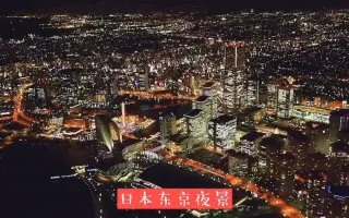鸟瞰东京 搜索结果 哔哩哔哩 Bilibili