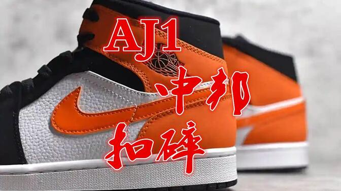 aj1扣碎篮板真假对比图片