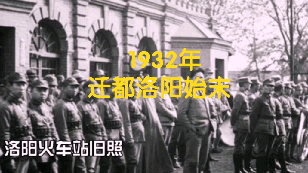 [图]1932年，国民政府从南京迁都洛阳，这对于抗战胜利产生了积极影响，你知道吗？