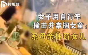 Télécharger la video: 警方通报女子用自行车撞击并掌掴女童：系母女关系，已批评教育