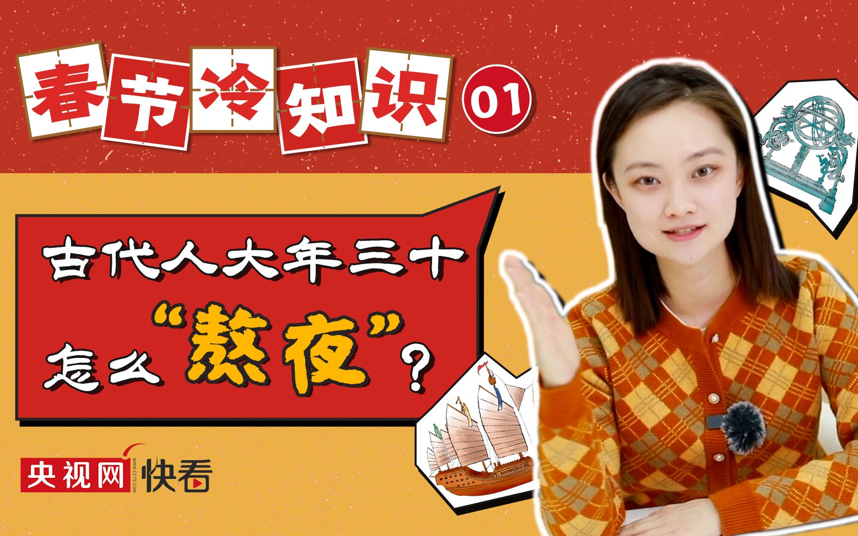 [图]【春节冷知识】没春晚、没手机 古代人怎么过除夕？