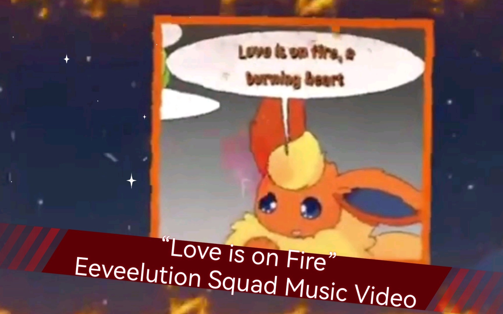 [图]【伊布小队MV】“Love is on Fire” Eeveelution Squad Music Video (ESMV)