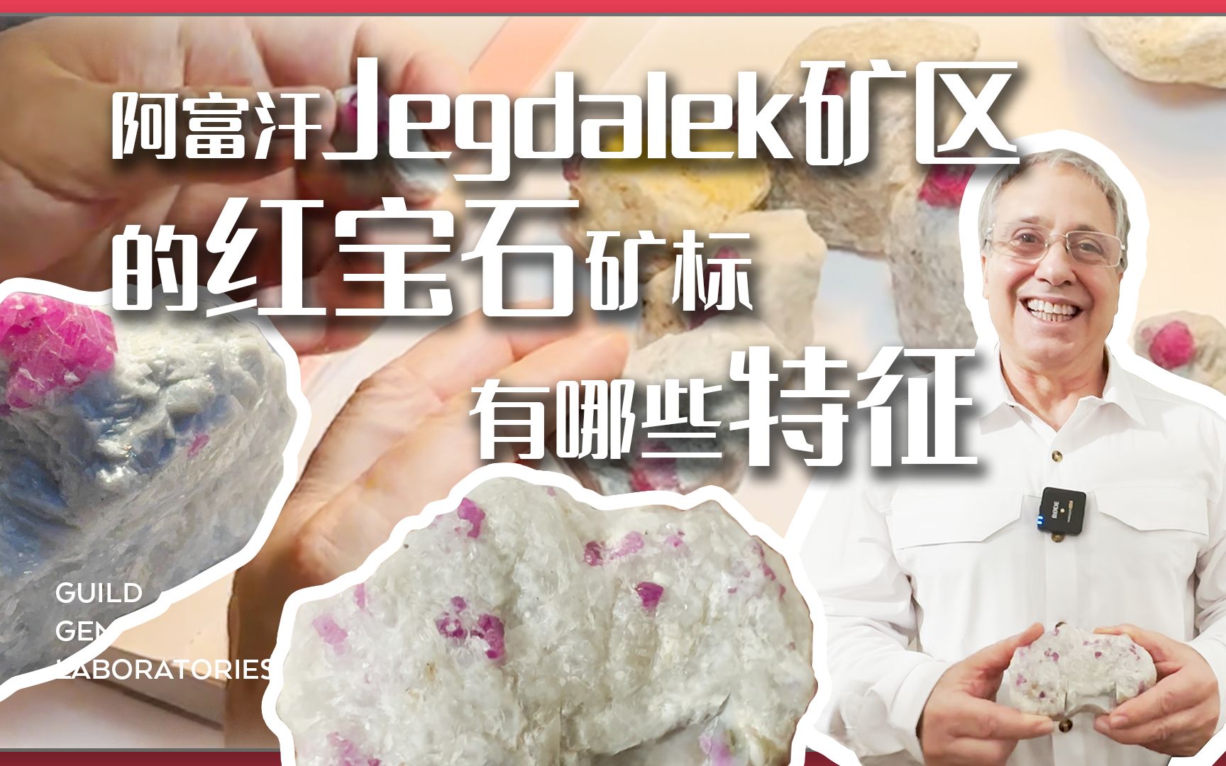 阿富汗Jegdalek矿区的红宝石矿标究竟有哪些特征?哔哩哔哩bilibili