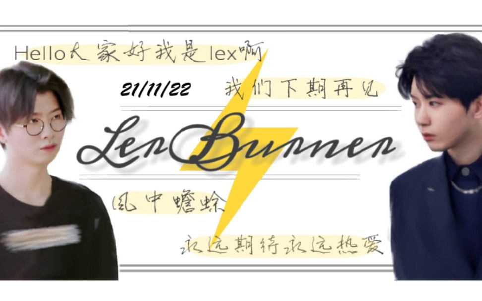 lexburner生贺1122生日快乐他自诩市侩却仍然能看到充满灵气的热爱