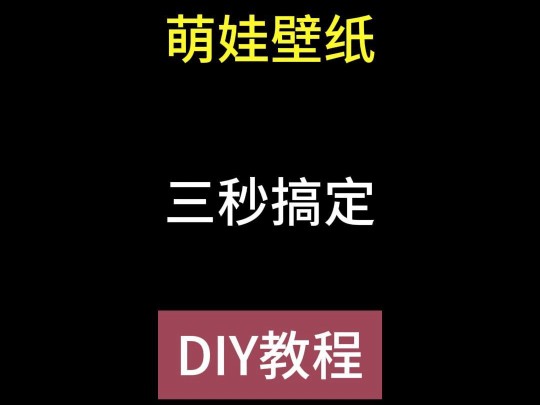 萌娃壁纸,三秒搞定,DIY教程哔哩哔哩bilibili