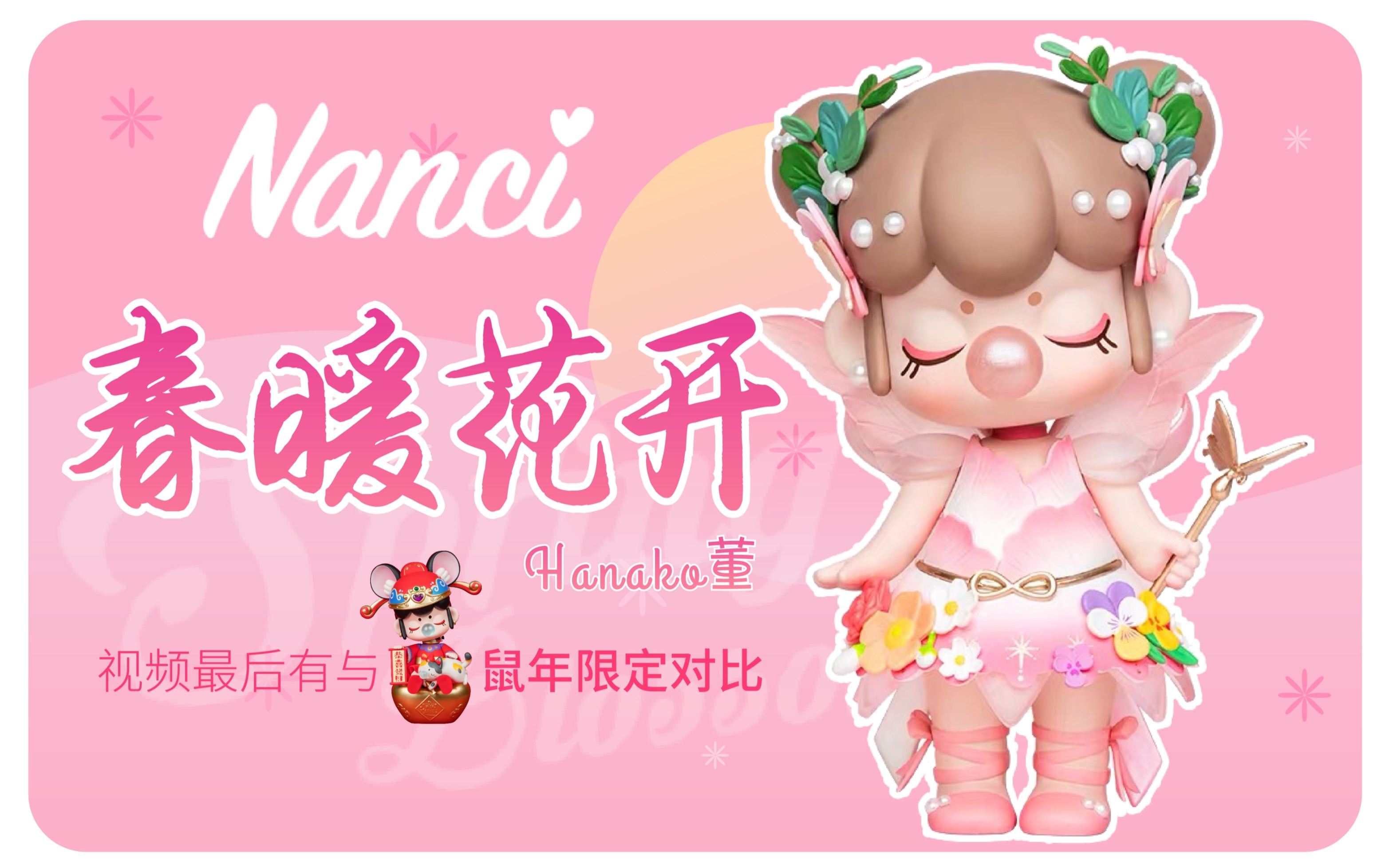 hanako大娃开箱nanci囡茜春季限定春暖花开花仙子大娃丨内有跟鼠年