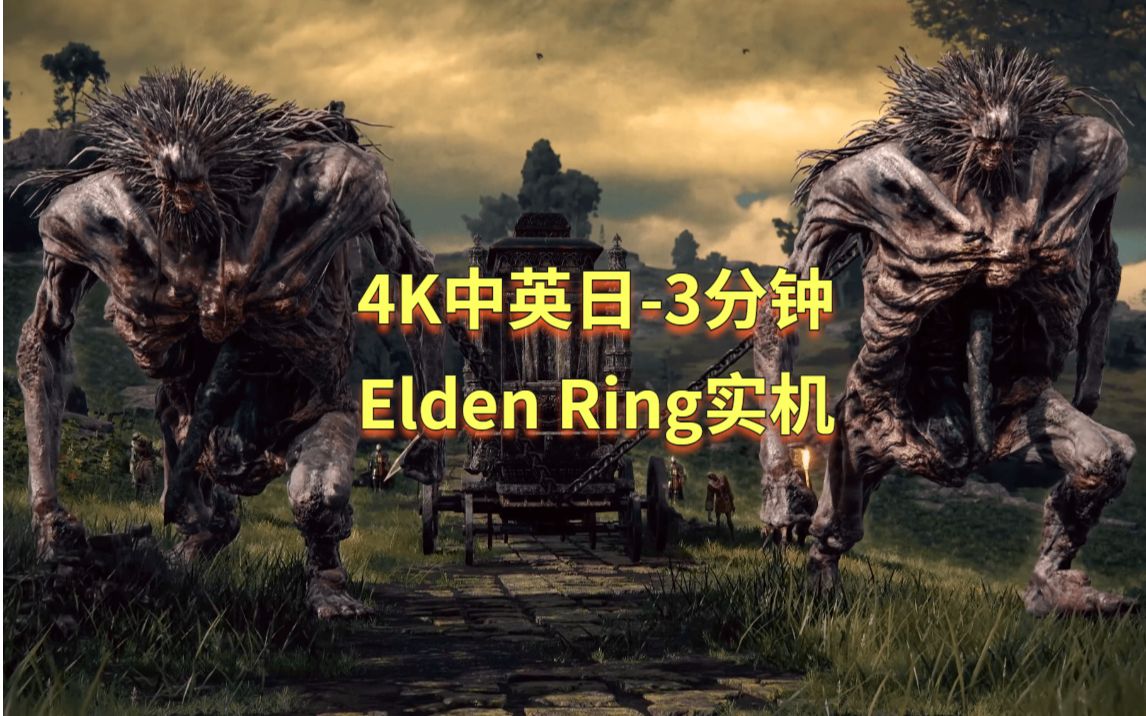 3分钟Elden Ring(艾尔登法环)实机宣传片(中英日三版)2022年1月21日发售夏日游戏节2021(E3 2021)单机游戏热门视频