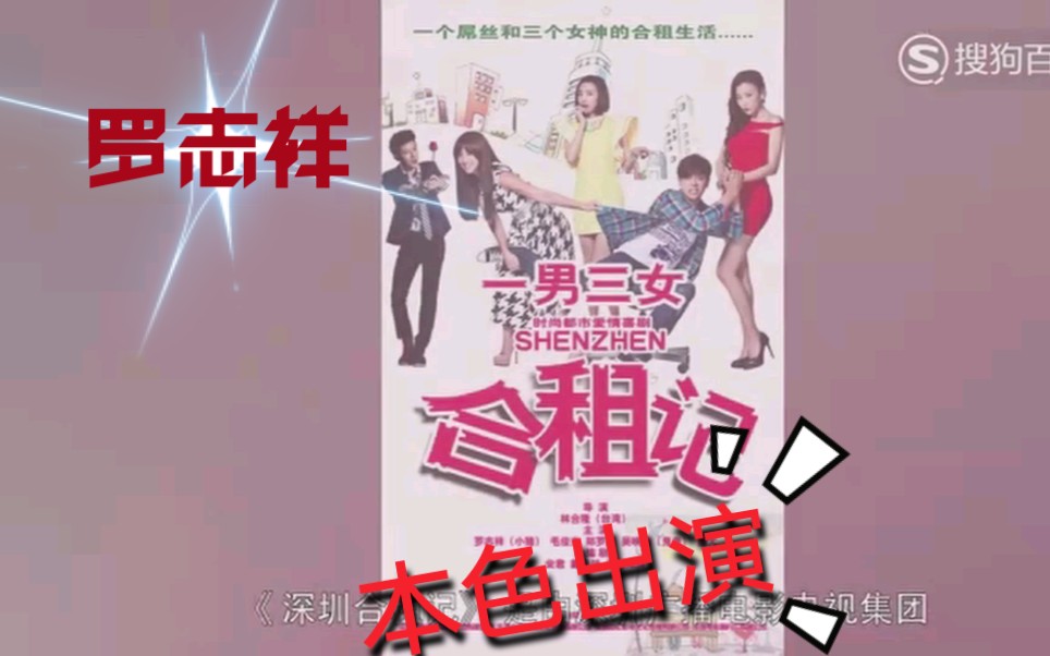 罗志祥作品:一男三女合租记(本色出演)哔哩哔哩bilibili