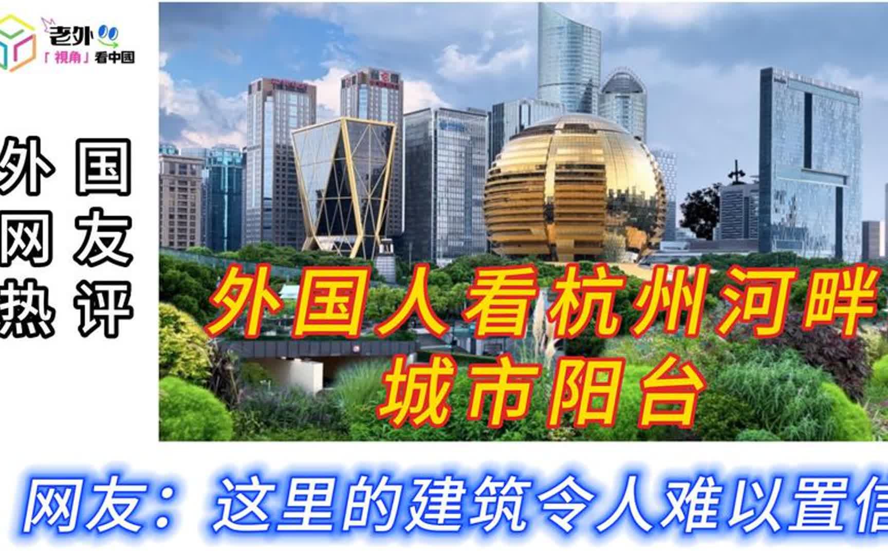 外国人看杭州河畔城市阳台,网友:这里的建筑令人难以置信哔哩哔哩bilibili