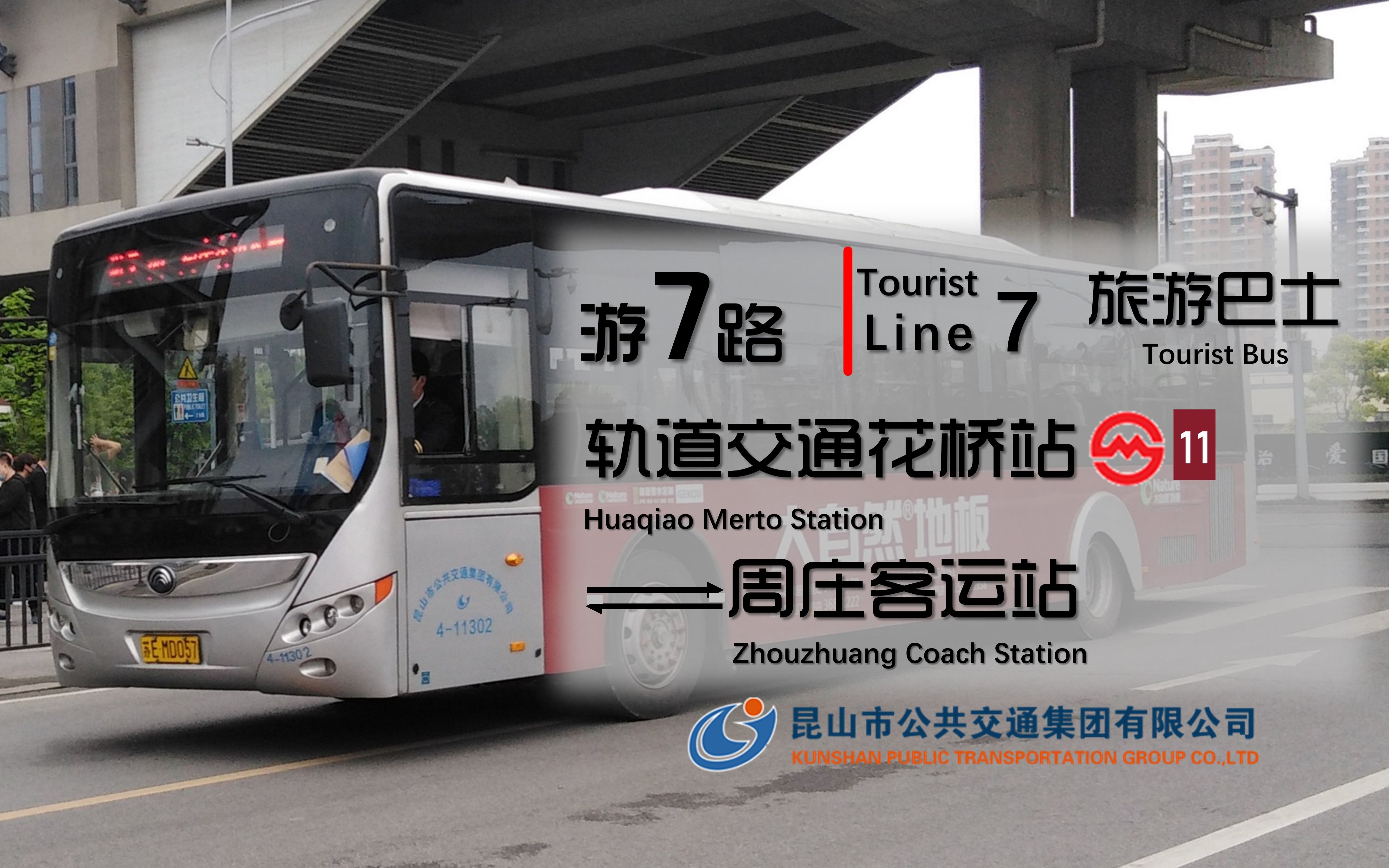 [现136路]【pov·012】昆山公交 游7路 轨道交通花桥站→周庄客运站